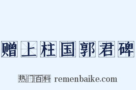 赠上柱国郭君碑是什么意思的图片